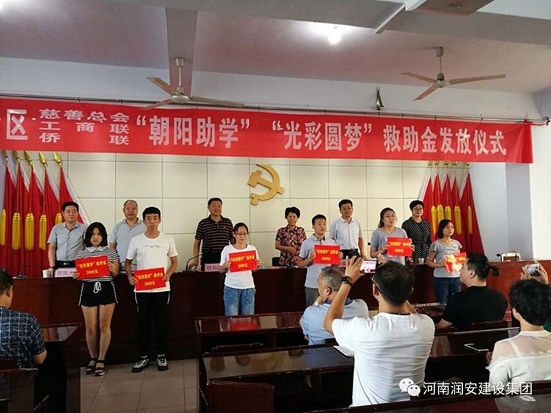 2018年8月23日，集團(tuán)公司參與文峰區(qū)2018年“朝陽助學(xué)”“光彩圓夢”救助活動。