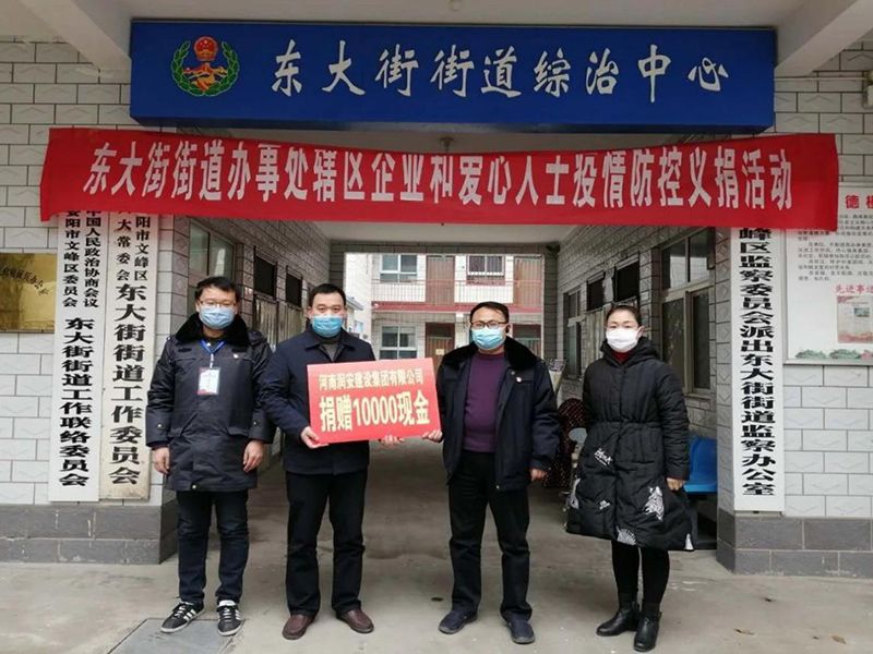 2020年2月14日，集團(tuán)公司“安陽(yáng)市老城改造項(xiàng)目部”向東大街街道捐款10000元助力疫情防控。