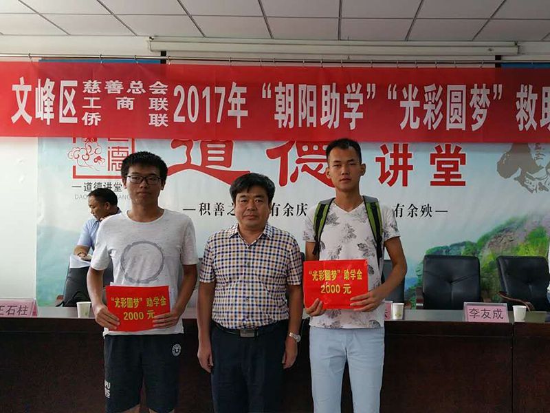2017年8月24日，集團(tuán)公司參與文峰區(qū)“2017年‘朝陽助學(xué)、光彩圓夢’救助活動。